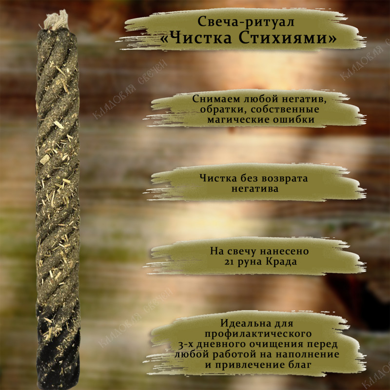 Свеча-ритуал "Чистка Стихиями" Свеча-ритуал "Чистка Стихиями"